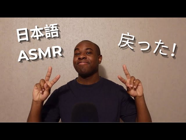 【日本語ASMR】 戻ってきました！😁