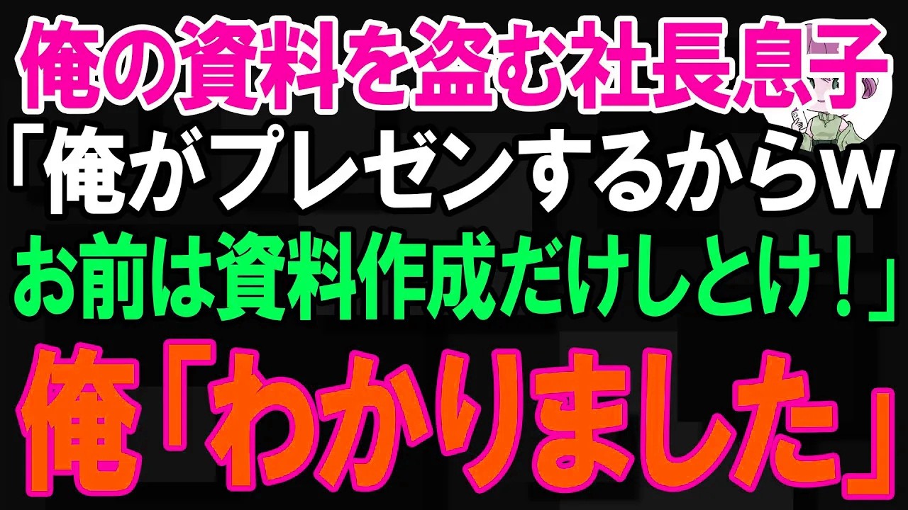 【スカッと】俺の資料を盗む社長息子「俺がプレゼンするからｗお前は資料作成だけしとけ！」俺「わかりました」【朗読】【修羅場】