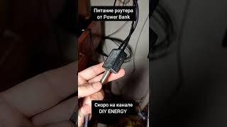 Питание Роутера От Power Bank. Скоро На Канале!