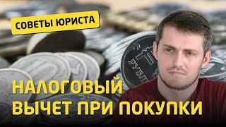 Налоговый вычет при покупке жилья