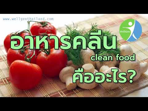 อาหารคลีน คืออะไร กินคลีนอย่างไรให้ได้ประโยชน์ อาหารเพื่อสุขภาพ อาหารคลีนคืออะไร กินอย่างไรให้แข็งแร. 