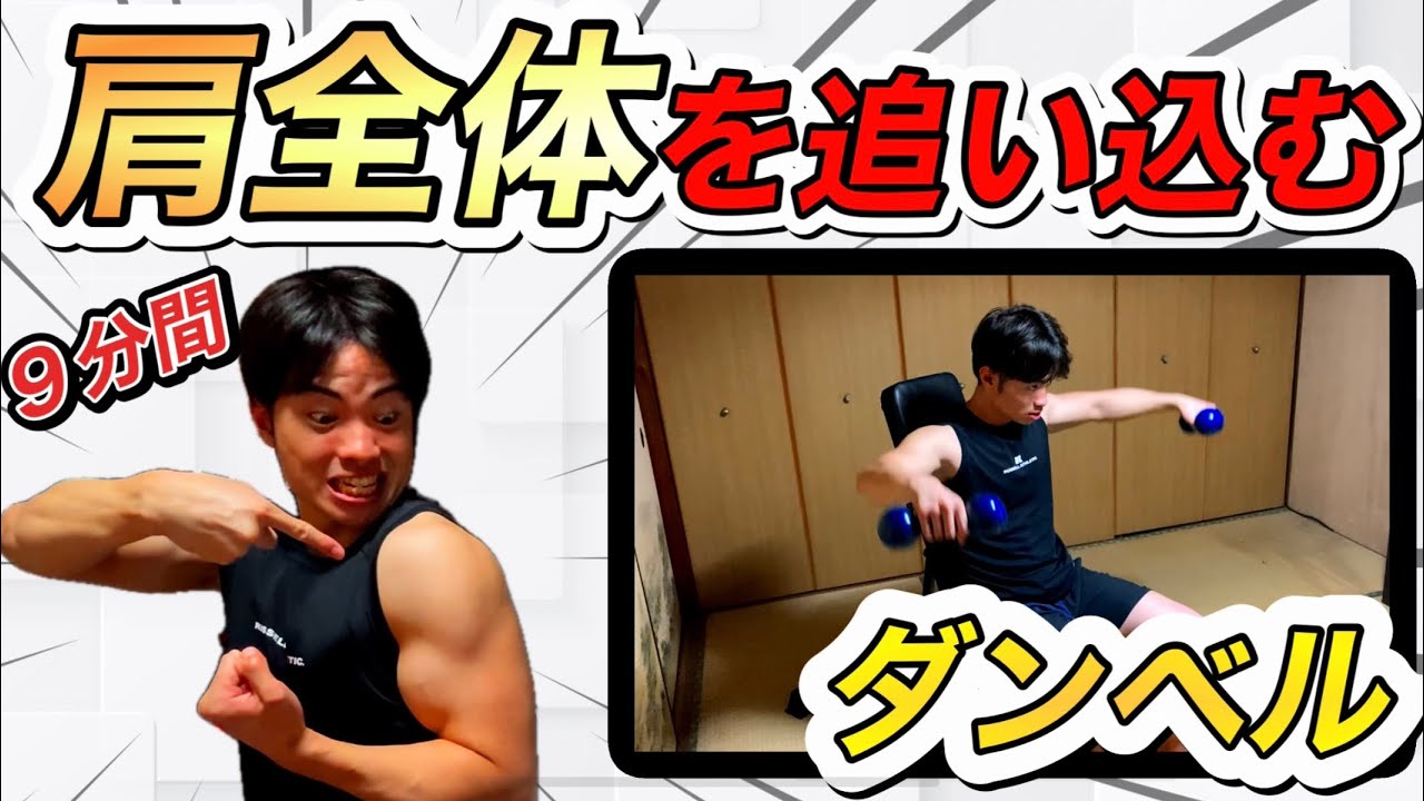 【肩トレ】ダンベルでパンパンに鍛える9分間