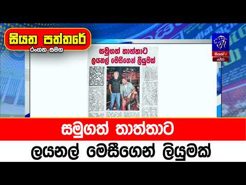 සමුගත් තාත්තාට ලයනල් මෙසීගෙන් ලියුමක්