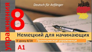 видео: Упр. к уроку 8/28. A1. Мебель на немецком. Цвета. Глагол картинка: Упр. к уроку 8/28. A1. Мебель на немецком. Цвета. Глагол