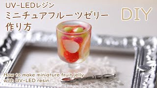 Uvレジン Led で作るミニチュアのフルーツぜリー Miniaturediy Uvresin Youtube