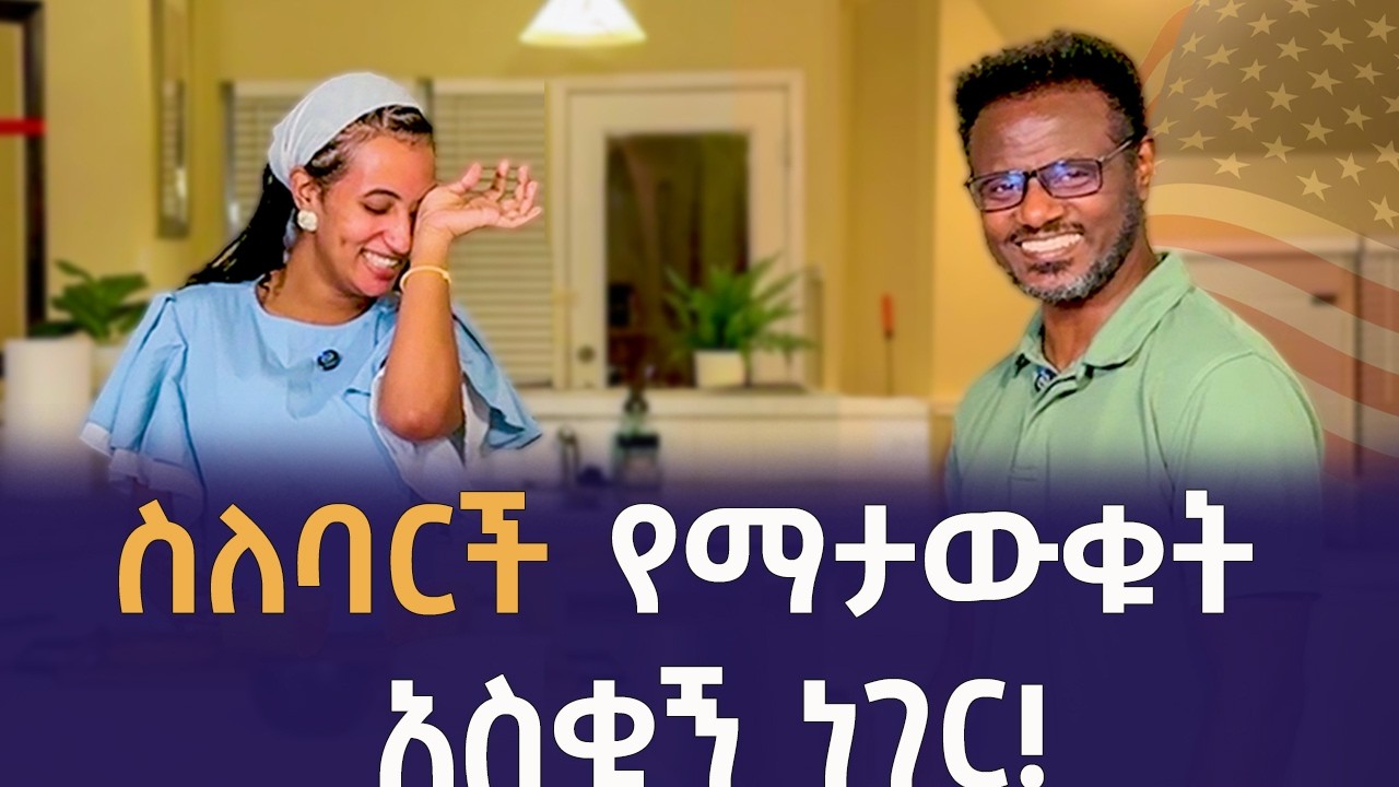 ስለባርች የማታውቁት ነገር! | Qin Leboch (ቅን ልቦች) |