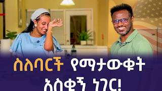 ስለባርች የማታውቁት ነገር! | Qin Leboch (ቅን ልቦች) |