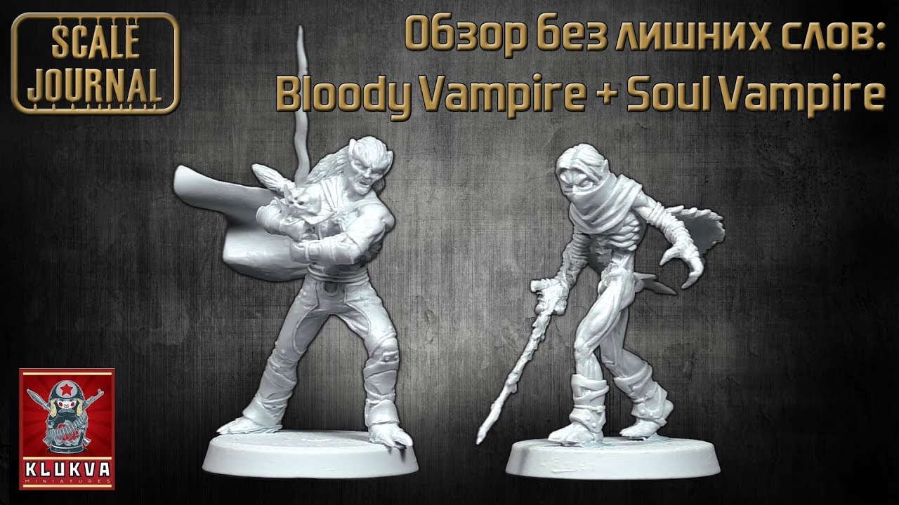 Обзор без лишних слов: Bloody Vampire + Soul Vampire (KLUKVA MINIATURES)