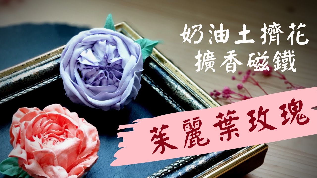 茱麗葉玫瑰擴香磁鐵 韓式擠花 使用奶油黏土 婚禮小物手作diy Juliet Rose Diffuse Magnet Clay Cream Piping Flowers Wedding Gifts Youtube