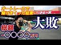 【絶望】資金1000万円でオートレース賭けまくったら総額◯◯◯◯万円失った…【レース中にトレード】