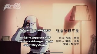 Video voorbeeld van "Yang Zhenyu 楊振宇 - [連備胎都不是 Not even your fallback guy]"