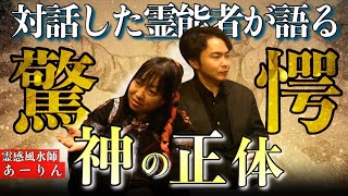 《神の正体が判明：あーりんコラボ》霊能者が語る、最も怖い存在と神の正体