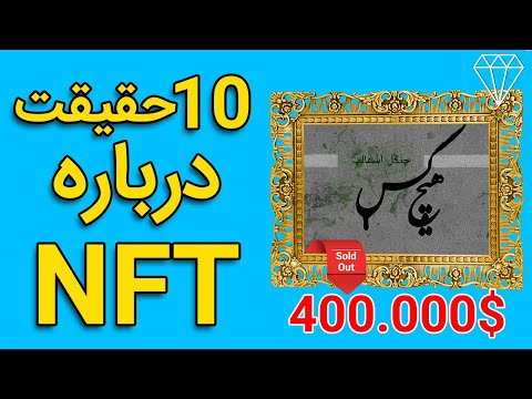 ۱۰ حقیقت جالب و باورنکردنی در مورد NFT ها