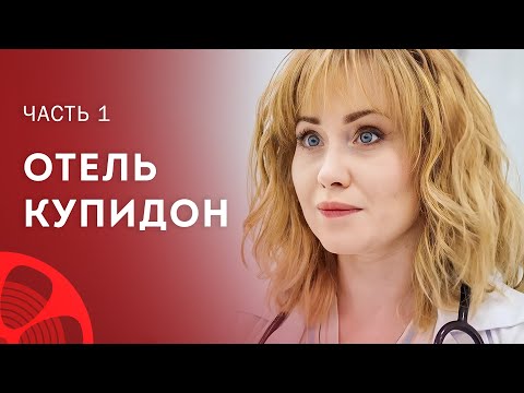 Когда рушиться безупречная картинка жизни. Мелодрамы 2023 – Сериалы 2023 | Отель Купидон 1–2 серии