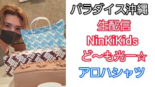 パラダイス沖縄💓NinKiKids ど～も光一☆25年前のアロハシャツは、激レア未発売品！！