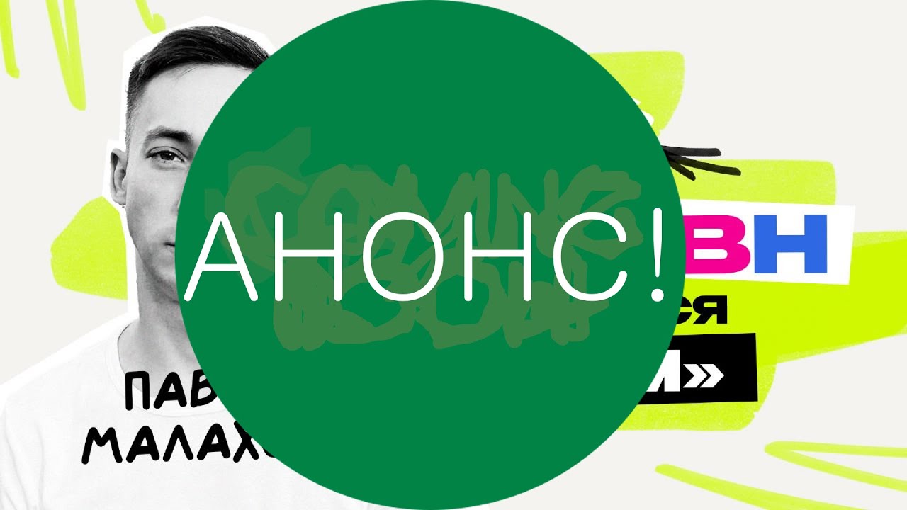 АНОНС \\ Павел Малахов: у юмора не может быть позиции \\ Концерты ...