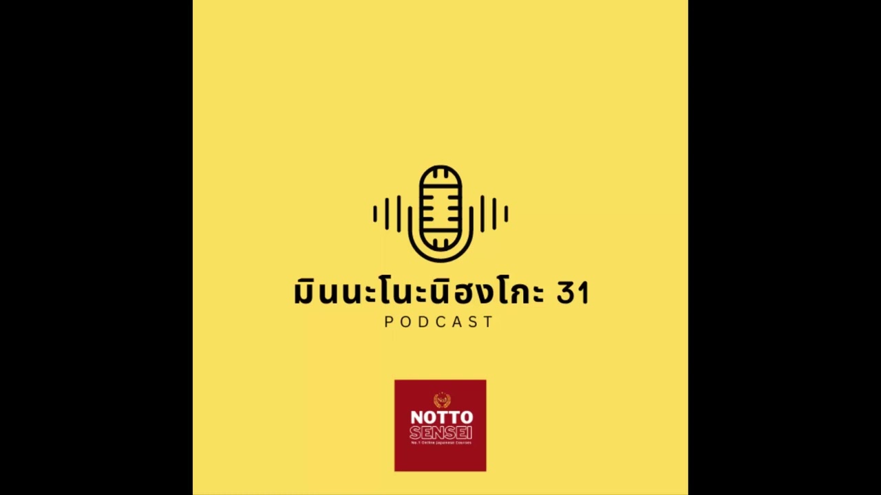 มินนะ โนะ นิฮงโกะ แชโดอิ้ง Minna no nihongo Shadowing 31