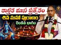 కార్తీక మాస ప్రత్యేకం: శివ మహా పురాణం - రెండవ భాగం | Chaganti Koteshwara Rao ప్రసంగం ✨