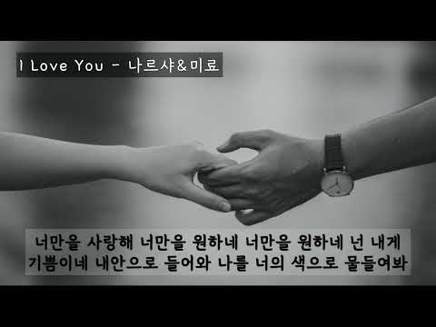 I Love You (아가씨를부탁해OST) - 나르샤&미료 (가사ㅇ) 2009