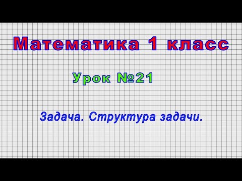 Математика 1 класс (Урок№21 - Задача. Структура задачи.)