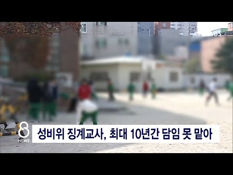 [JTV 8 뉴스] 성비위 징계교사, 최대 10년간 담임 못 맡아