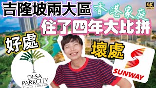 #mangohk《住屋大比拼》吉隆坡住過⭐️兩大區域 Desa ParkCity Sunway👍做一個實際比較🌈幾多歲退休先正常 🇲🇾 #4k  @MangoHK-Cma