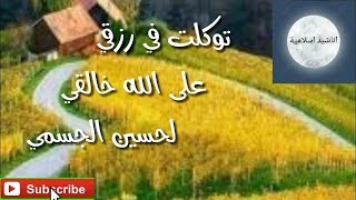 توكلت في رزقي على الله خالقي 