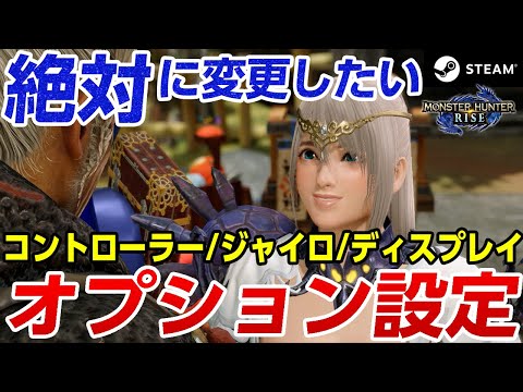 【モンハンライズ】初心者必見おすすめのオプション設定とコントローラー接続方法！PC版ジャイロ設定とショートカット・カメラ・グラフィック詳細【STEAM版モンスターハンターライズ】