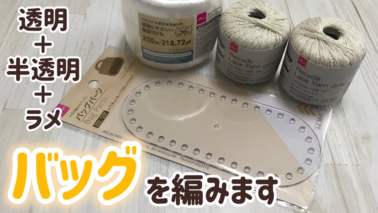 透明底板＆荷造り紐＆レースラメでバッグを編みます☆crochet bag☆