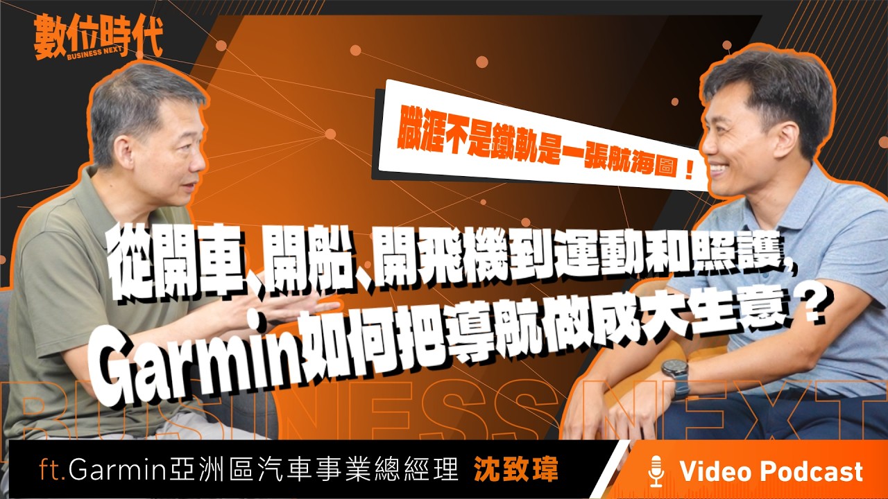【數位時代Podcast】EP305影音版|從開車、開船、開飛機到運動和照護,Garmin如何把導航做成大生意? ft. Garmin亞洲區汽車事業總經理沈致瑋 縮圖