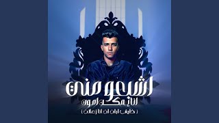 اشبعو مني انا يمكن اموت  خايف ابان انا زعلان  - اسمعها