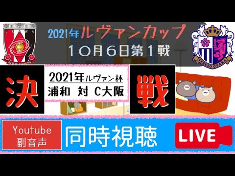 72 21年ルヴァンカップ 浦和レッズ対c大阪 くまねこ実況 ﾟ同時視聴配信 ﾟラジオ風サッカー実況 Youtube副音声 ライブ配信 解説 10月6日 浦和対セレッソ大阪 Youtube