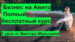 Стратегии размещения на Авито Разбор на реальных бизнесах 3 урок Стратегии размещения на Авито Разбор на реальных бизнесах 3 урок