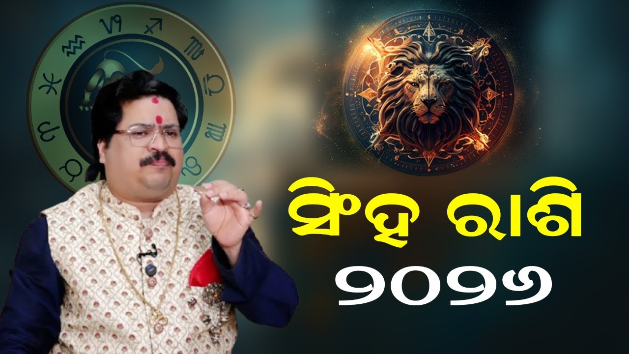 Лев Гороскоп | Сингха Раши 2026 | Астролог Бхабани Шанкар Мохапатра.