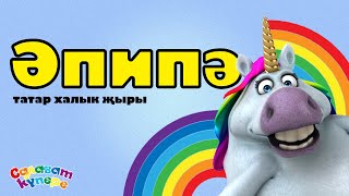 СалаваTIK - ӘПИПӘ / Татарская народная песня / Танцы для малышей / Салаватики 0+