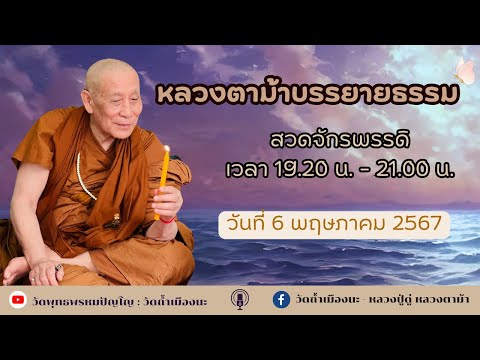 6 พ.ค. 2567 #หลวงตาม้าบรรยายธรรม #สวดจักรพรรดิ เวลา 19.30-21.00 น