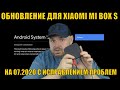 ОБНОВЛЕНИЕ ДЛЯ XIAOMI MI BOX S НА 07.2020 С ИСПРАВЛЕНИЕМ НАЗОЙЛИВЫХ ПРОБЛЕМ. ОБЗОР