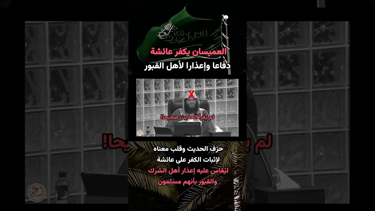 بيان حال عبد الرحمن العميسان وانحرافه عن عقيدة أهل السنة بطعنه في أم المؤمنين عائشة ابن عثيمين