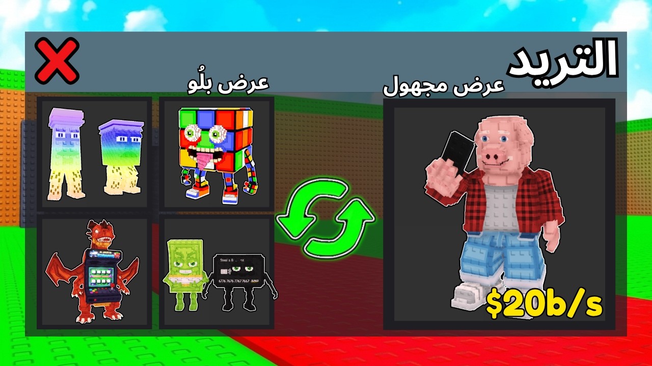 سويت تريدات رهيبة وكسرت قوانين ماب السرقة  ! Steal A Brainrot