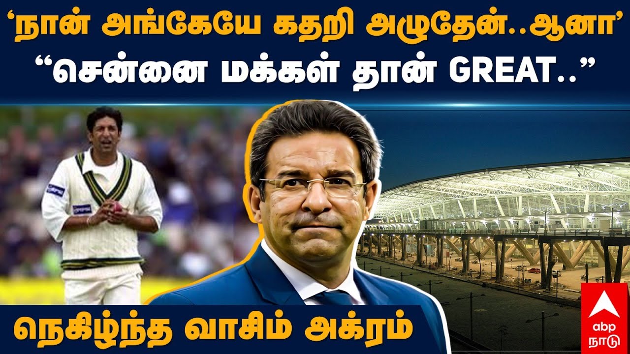 Wasim Akram Wife | ”நான் அங்கேயே கதறி அழுதேன் ஆனா’”சென்னை மக்கள் தான் Great” நெகிழ்ந்த வாசிம் அக்ரம்