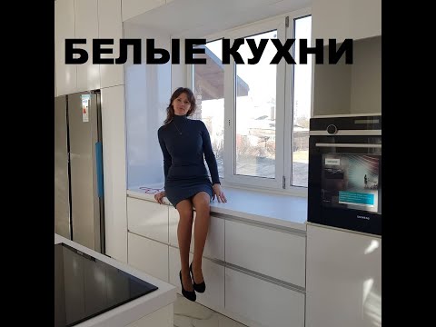 БЕЛЫЕ КУХНИ 2022 ГОДА. ТОПОВЫЕ ВАРИАНТЫ.