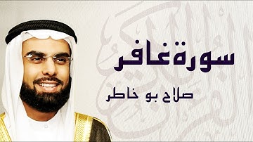 القرآن الكريم بصوت الشيخ صلاح بوخاطر لسورة غافر