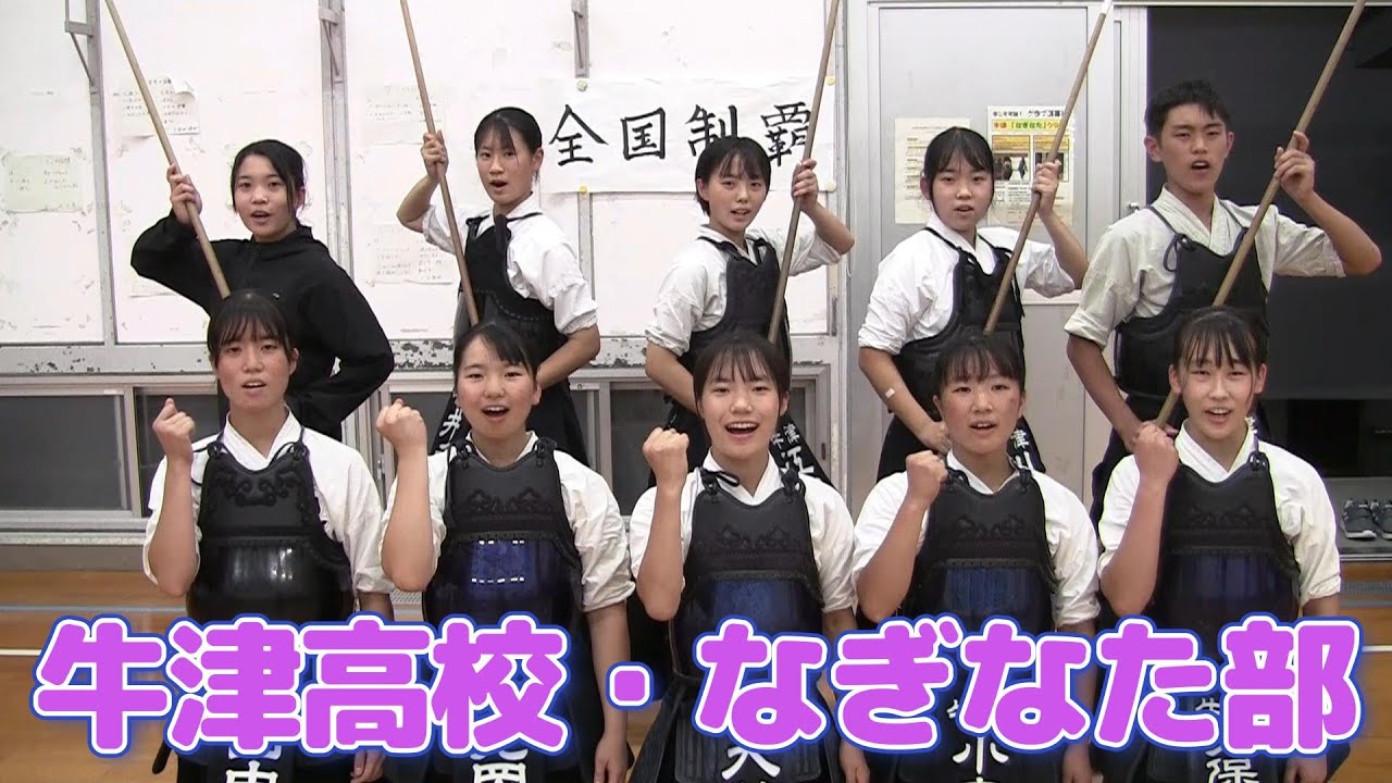 牛津高校なぎなた部｜部活動レポート【青春タイム・土曜日の放課後 第10回】