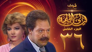 مسلسل ليالي الحلمية الجزء الخامس الحلقة 36 - يحيى الفخراني - صفية العمري