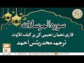 Watch Surah e Mursalat | Recitation Of Quran | 77th Surah Of Quran | Qari Noman Naeemi | Muhammad Raees Online In HD