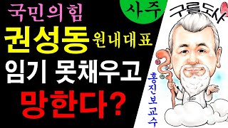 국민의힘 권성동 원내대표 임기 못채우고 망한다? 에 대한 강의입니다~/상담문의 : 010-9563-2238/…