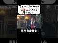 【フィル・スペクター】「天才は１つ上が見えとんねん」 #shorts #関西弁