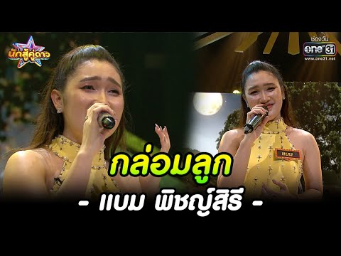 กล่อมลูก : แบม พิชญ์สิรี | HIGHLIGHT นักสู้คู่ดาว EP.24 | 11  ธ.ค. 65 | one31