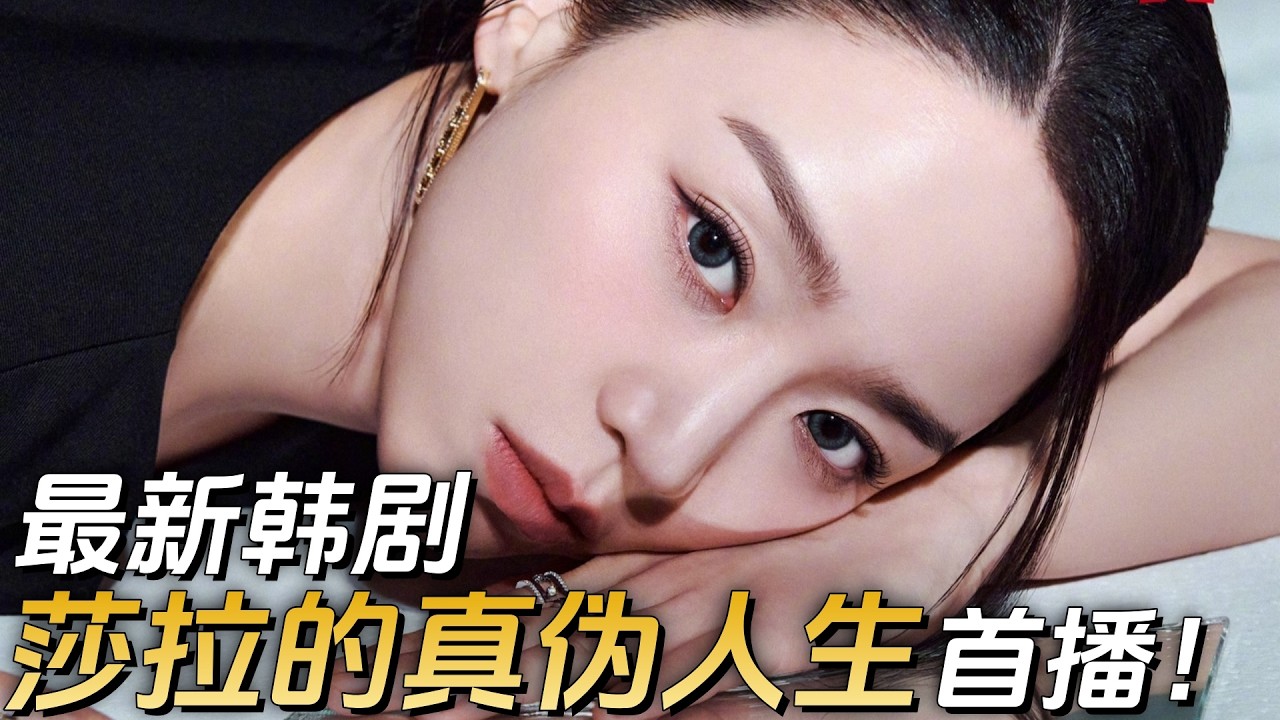 底層女孩縫合奢侈品翻身改命！年底最後一部韓劇《莎拉的真偽人生》超長首播！