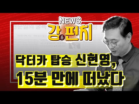 김만배 80억 꼬리잡혔다 / 신현영, 남편도 구급차 태워와선 15분만에 장관 <strong>차</strong> 타고 떠났다 / <strong>민주</strong> 사라진 민주노총 [강상구의 강펀치]